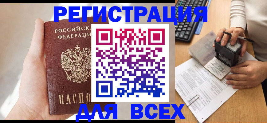 прописка 2025 в Малгобеке